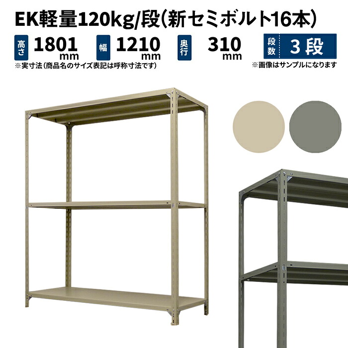 EK軽量 120kg/段 高さ1800×幅1200×奥行300mm 3段 単体 (新セミボルト16本) アイボリー/グレー (23kg) EK120NT-181203-3