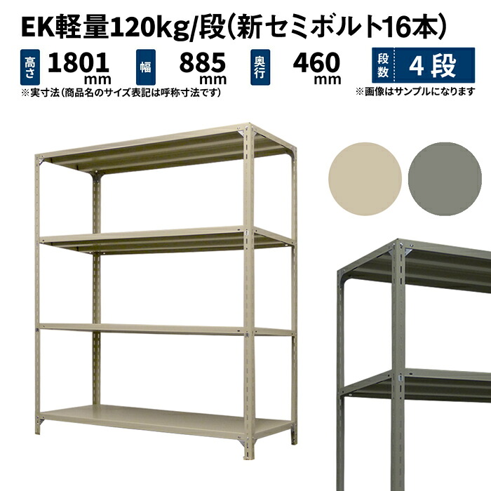 EK軽さ 120kg/段 高さ1800×幅875×奥ぶかさ450粍 4段 単体 (新虚蝉雄捻子16本) 象牙色/薄墨色 (24kg) EK120NT-188745-4