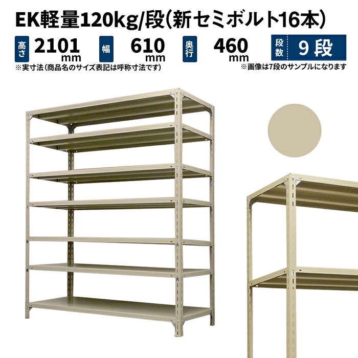 EK軽さ 120kg/段 高さ2100×幅600×奥ぶかさ450粍 9段 単体 (新虚蝉雄捻子16本) 象牙色 (28kg) EK120NT-210645-9