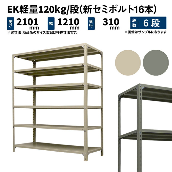 EK軽さ 120kg/段 高さ2100×幅1200×奥ぶかさ300粍 6段 単体 (新虚蝉雄捻子16本) 象牙色/薄墨色 (39kg) EK120NT-211203-6