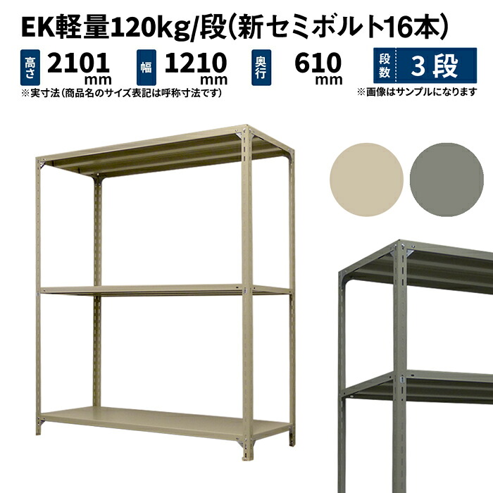 EK軽量 120kg/段 高さ2100×幅1200×奥行600mm 3段 単体 (新セミボルト16本) アイボリー/グレー (31kg) EK120NT-211206-3