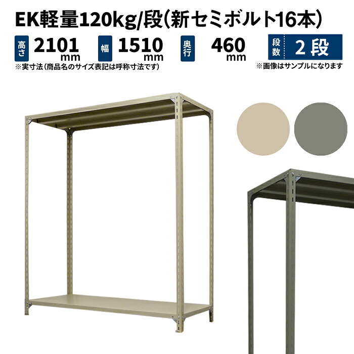 EK軽さ 120kg/段 高さ2100×幅1500×奥ぶかさ450粍 2段 単体 (新虚蝉雄捻子16本) 象牙色/薄墨色 (24kg) EK120NT-211545-2