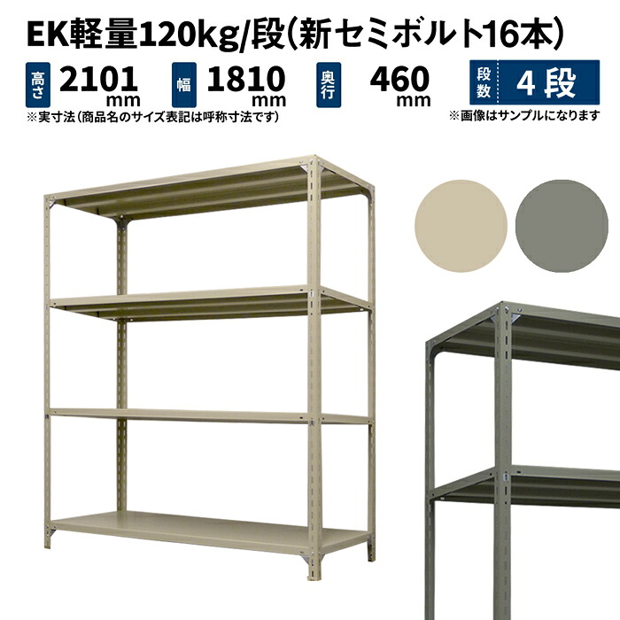 EK軽さ 120kg/段 高さ2100×幅1800×奥ふかさ450粍 4段 単体 (新空蝉雄捩子16本) 象牙色/薄墨色 (43kg) EK120NT-211845-4