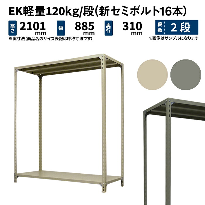 EK軽量 120kg/段 高さ2100×幅875×奥行300mm 2段 単体 (新セミボルト16本) アイボリー/グレー (15kg) EK120NT-218703-2|JUKI-RACK