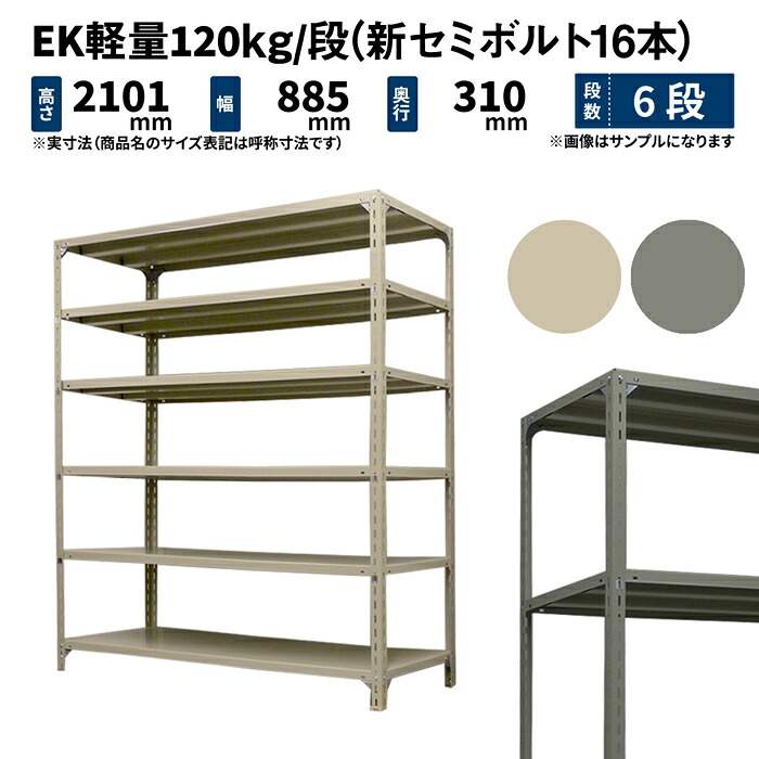 EK軽さ 120kg/段 高さ2100×幅875×奥ふかさ300粍 6段 単体 (新空蝉雄捩子16本) 象牙色/薄墨色 (27kg) EK120NT-218703-6