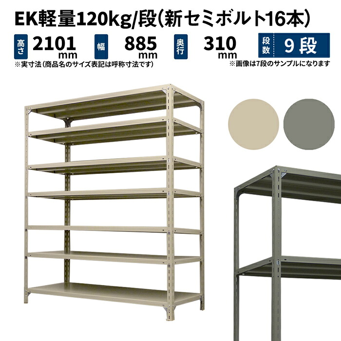 EK軽さ 120kg/段 高さ2100×幅875×奥ぶかさ300粍 9段 単体 (新虚蝉雄捻子16本) 象牙色/薄墨色 (36kg) EK120NT-218703-9
