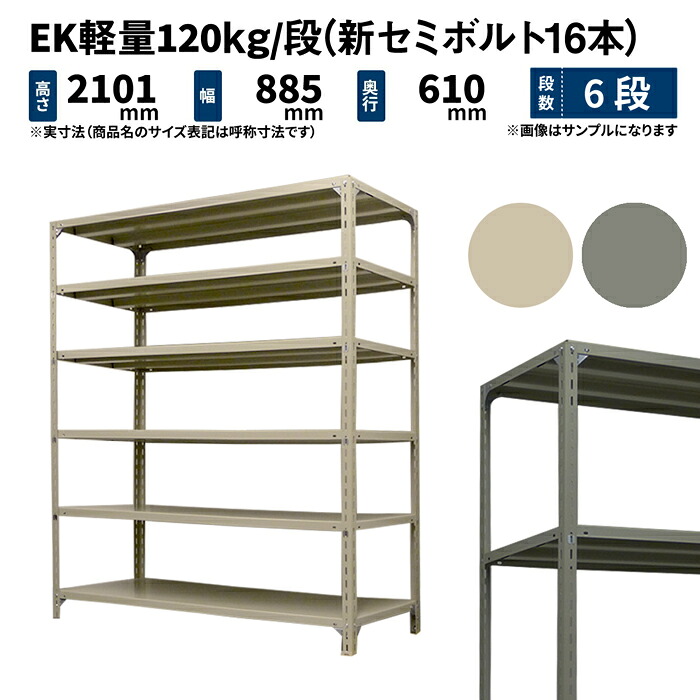 EK軽量 120kg/段 高さ2100×幅875×奥行600mm 6段 単体 (新セミボルト16本) アイボリー/グレー (41kg) EK120NT-218706-6