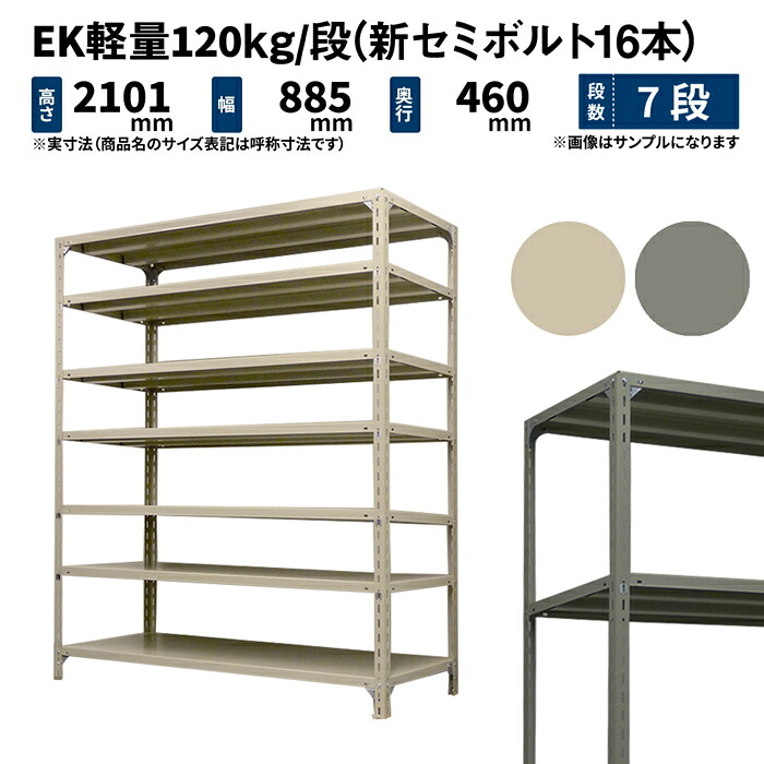 EK軽さ 120kg/段 高さ2100×幅875×奥ぶかさ450粍 7段 単体 (新虚蝉雄捻子16本) 象牙色/薄墨色 (37kg) EK120NT-218745-7