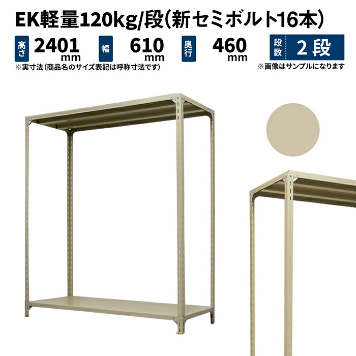EK軽さ 120kg/段 高さ2400×幅600×奥ふかさ450粍 2段 単体 (新虚蝉雄捻子16本) 象牙色 (16kg) EK120NT-240645-2 収納家具-インテリア・寝具・収納-オープンラック