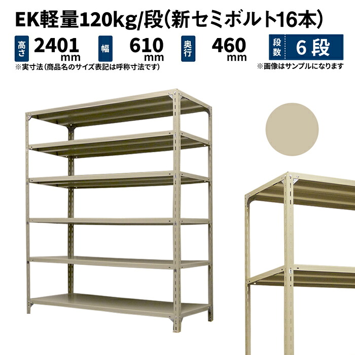 EK軽量 120kg/段 高さ2400×幅600×奥行450mm 6段 単体 (新セミボルト16本) アイボリー (24kg) EK120NT-240645-6
