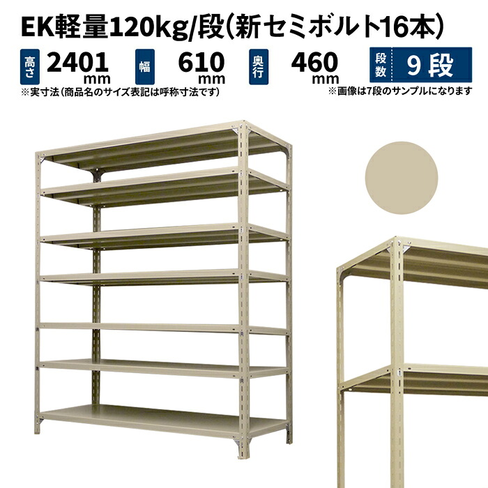 EK軽さ 120kg/段 高さ2400×幅600×奥ぶかさ450粍 9段 単体 (新虚蝉雄捻子16本) 象牙色 (30kg) EK120NT-240645-9