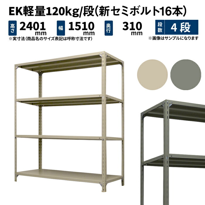 EK軽さ 120kg/段 高さ2400×幅1500×奥ぶかさ300粍 4段 単体 (新虚蝉雄捻子16本) 象牙色/薄墨色 (35kg) EK120NT-241503-4