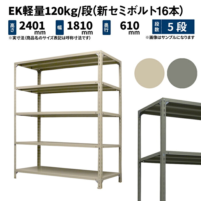EK軽さ 120kg/段 高さ2400×幅1800×奥ぶかさ600粍 5段 単体 (新虚蝉雄捻子16本) 象牙色/薄墨色 (71kg) EK120NT-241806-5