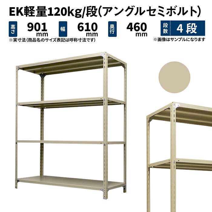 EK軽量 120kg/段 高さ900&times;幅600&times;奥行450mm 4段 単体 (アングルセミボルト) アイボリー (13kg) EK120ST-090645-4｜JUKI-RACK