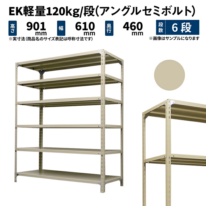 EK軽量 120kg/段 高さ900×幅600×奥行450mm 6段 単体 (アングルセミボルト) アイボリー (17kg) EK120ST-090645-6
