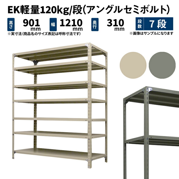 EK軽量 120kg/段 高さ900×幅1200×奥行300mm 7段 単体 (アングルセミボルト) アイボリー/グレー (39kg) EK120ST-091203-7
