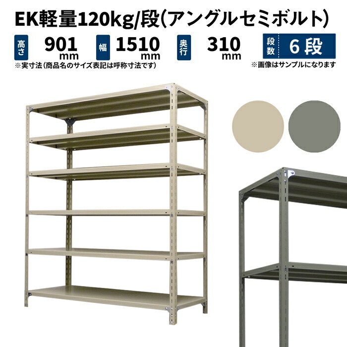 EK軽さ 120kg/段 高さ900×幅1500×奥ぶかさ300粍 6段 単体 (アングルセミボルト) 象牙色/薄墨色 (40kg) EK120ST-091503-6