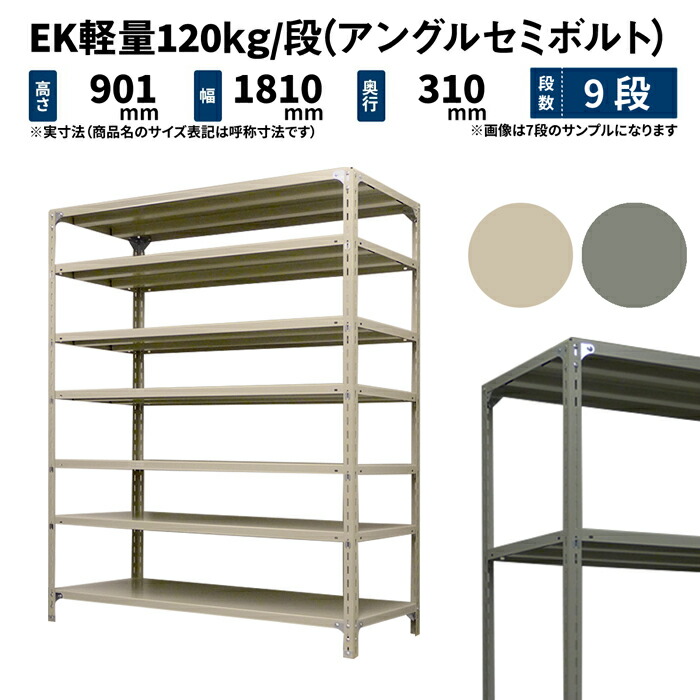 EK軽量 120kg/段 高さ900×幅1800×奥行300mm 9段 単体 (アングルセミボルト) アイボリー/グレー (67kg) EK120ST-091803-9