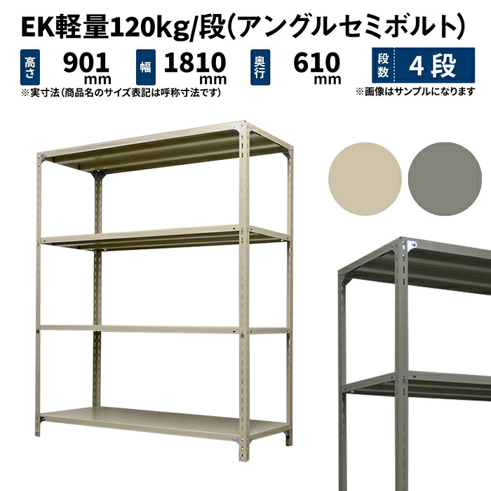 EK軽量 120kg/段 高さ900×幅1800×奥行600mm 4段 単体 (アングルセミボルト) アイボリー/グレー (53kg) EK120ST-091806-4
