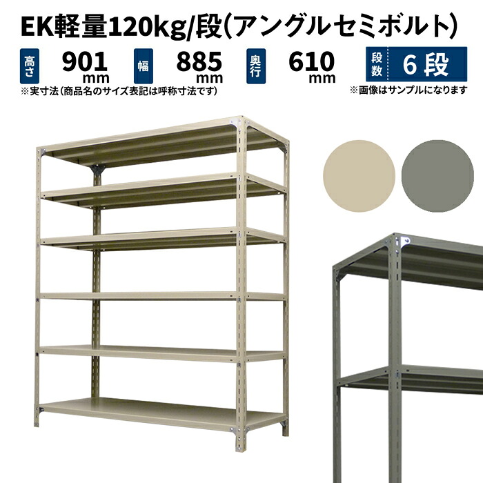 EK軽さ 120kg/段 高さ900×幅875×奥ぶかさ600粍 6段 単体 (アングルセミボルト) 象牙色/薄墨色 (35kg) EK120ST-098706-6