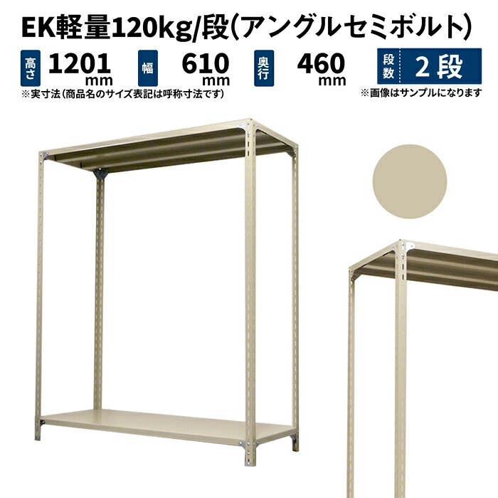 EK軽量 120kg/段 高さ1200×幅600×奥行450mm 2段 単体 (アングルセミボルト) アイボリー (11kg) EK120ST-120645-2
