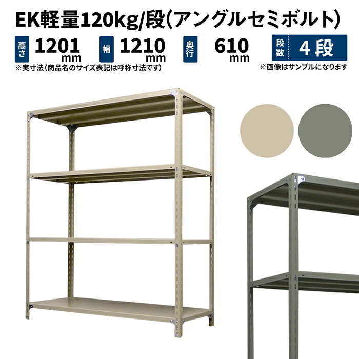 EK軽量 120kg/段 高さ1200×幅1200×奥行600mm 4段 単体 (アングルセミボルト) アイボリー/グレー (34kg) EK120ST-121206-4