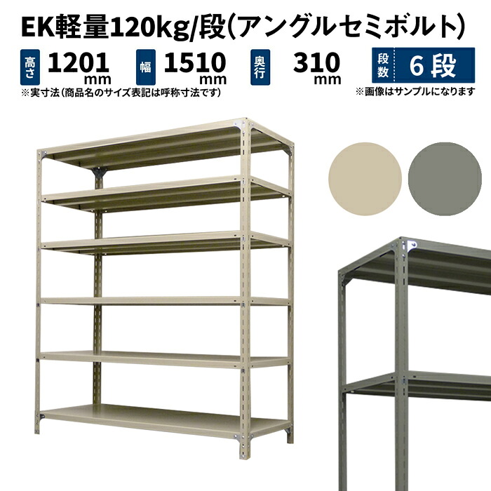 EK軽さ 120kg/段 高さ1200×幅1500×奥ぶかさ300粍 6段 単体 (アングルセミボルト) 象牙色/薄墨色 (41kg) EK120ST-121503-6