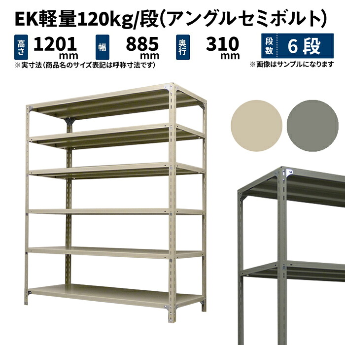 EK軽量 120kg/段 高さ1200×幅875×奥行300mm 6段 単体 (アングルセミボルト) アイボリー/グレー (23kg) EK120ST-128703-6