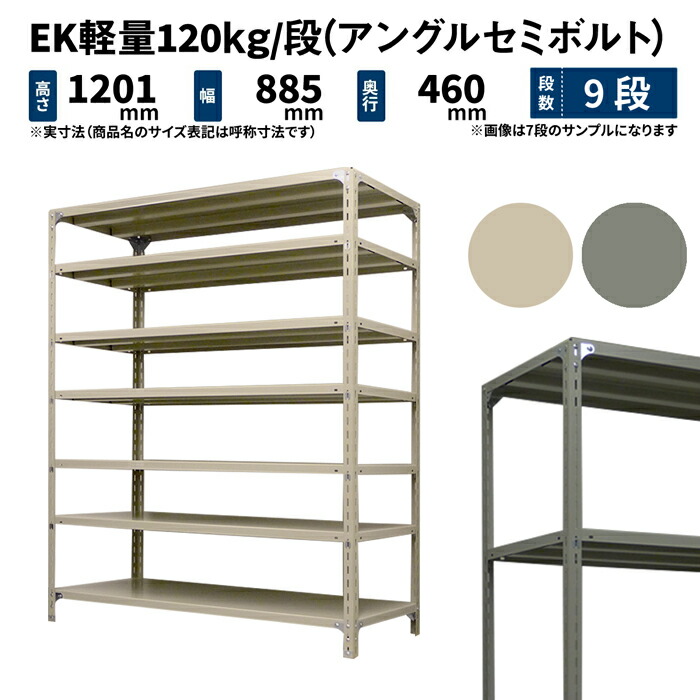 EK軽さ 120kg/段 高さ1200×幅875×奥ぶかさ450粍 9段 単体 (アングルセミボルト) 象牙色/薄墨色 (41kg) EK120ST-128745-9