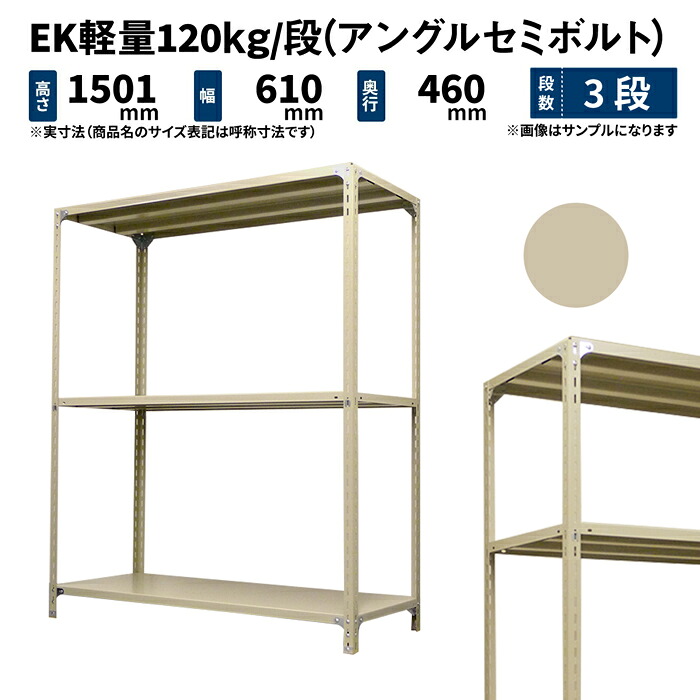 EK軽量 120kg/段 高さ1500×幅600×奥行450mm 3段 単体 (アングルセミボルト) アイボリー (14kg) EK120ST-150645-3