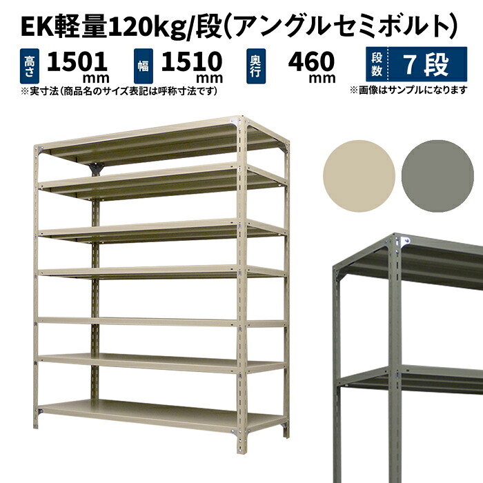 EK軽量 120kg/段 高さ1500×幅1500×奥行450mm 7段 単体 (アングルセミボルト) アイボリー/グレー (57kg) EK120ST-151545-7
