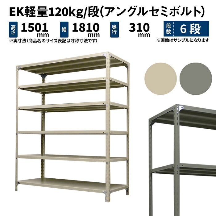 EK軽量 120kg/段 高さ1500×幅1800×奥行300mm 6段 単体 (アングルセミボルト) アイボリー/グレー (49kg) EK120ST-151803-6