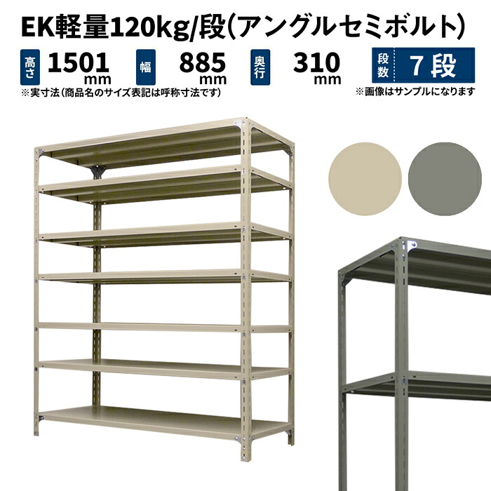 EK軽量 120kg/段 高さ1500×幅875×奥行300mm 7段 単体 (アングルセミボルト) アイボリー/グレー (28kg) EK120ST-158703-7