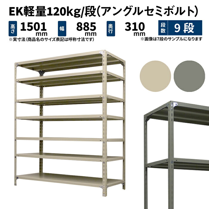 EK軽量 120kg/段 高さ1500×幅875×奥行300mm 9段 単体 (アングルセミボルト) アイボリー/グレー (34kg) EK120ST-158703-9