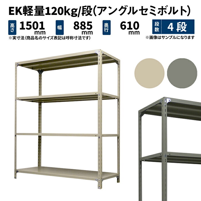 EK軽量 120kg/段 高さ1500×幅875×奥行600mm 4段 単体 (アングルセミボルト) アイボリー/グレー (28kg) EK120ST-158706-4
