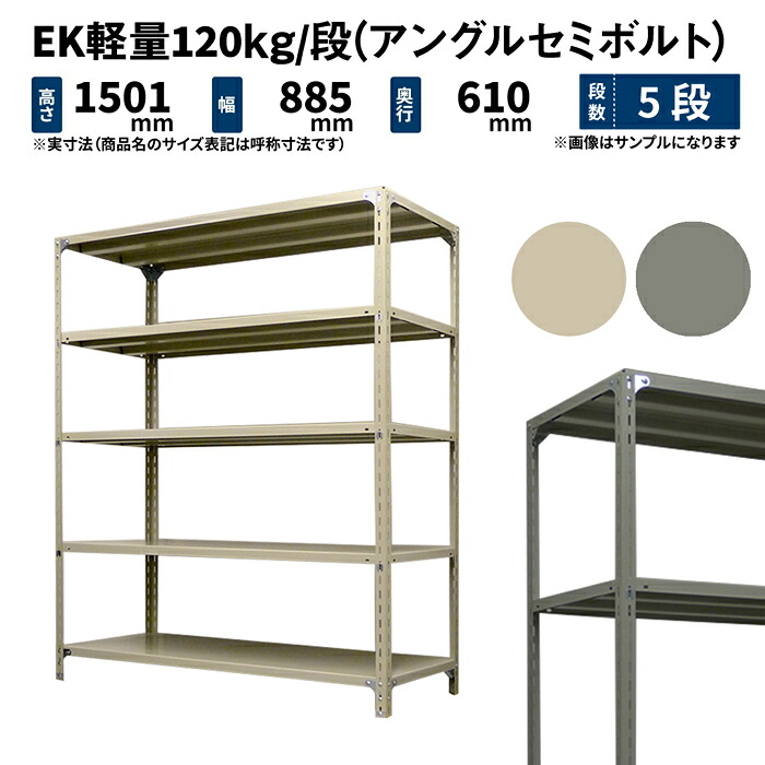 EK軽量 120kg/段 高さ1500×幅875×奥行600mm 5段 単体 (アングルセミボルト) アイボリー/グレー (33kg) EK120ST-158706-5