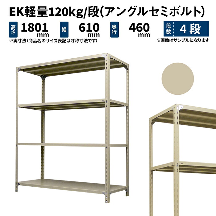 EK軽量 120kg/段 高さ1800&times;幅600&times;奥行450mm 4段 単体 (アングルセミボルト) アイボリー (17kg) EK120ST-180645-4｜JUKI-RACK 8,734円