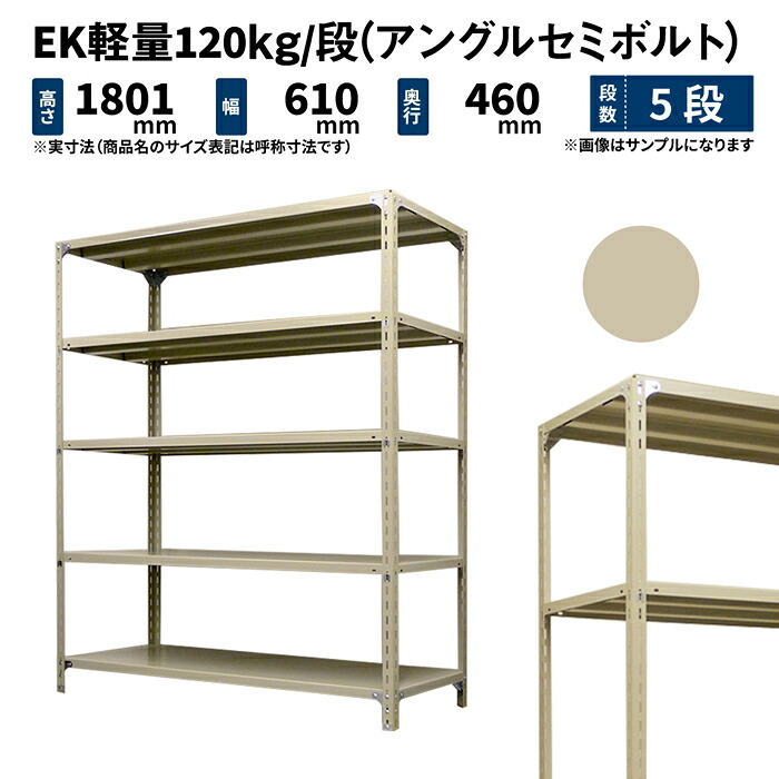 EK軽量 120kg/段 高さ1800×幅600×奥行450mm 5段 単体 (アングルセミボルト) アイボリー (19kg) EK120ST-180645-5