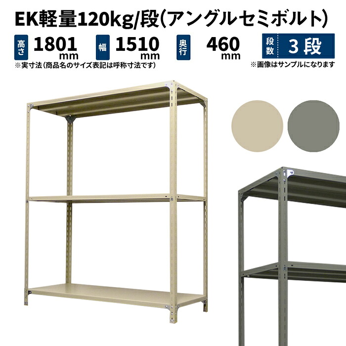EK軽さ 120kg/段 高さ1800×幅1500×奥ふかさ450粍 3段 単体 (アングルセミボルト) 象牙色/薄墨色 (30kg) EK120ST-181545-3