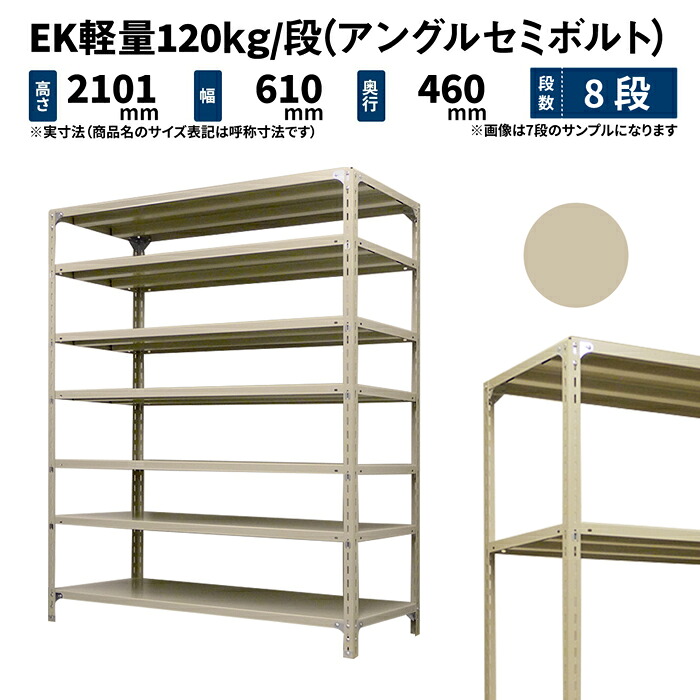 EK軽さ 120kg/段 高さ2100×幅600×奥ふかさ450粍 8段 単体 (アングルセミボルト) 象牙色 (26kg) EK120ST-210645-8