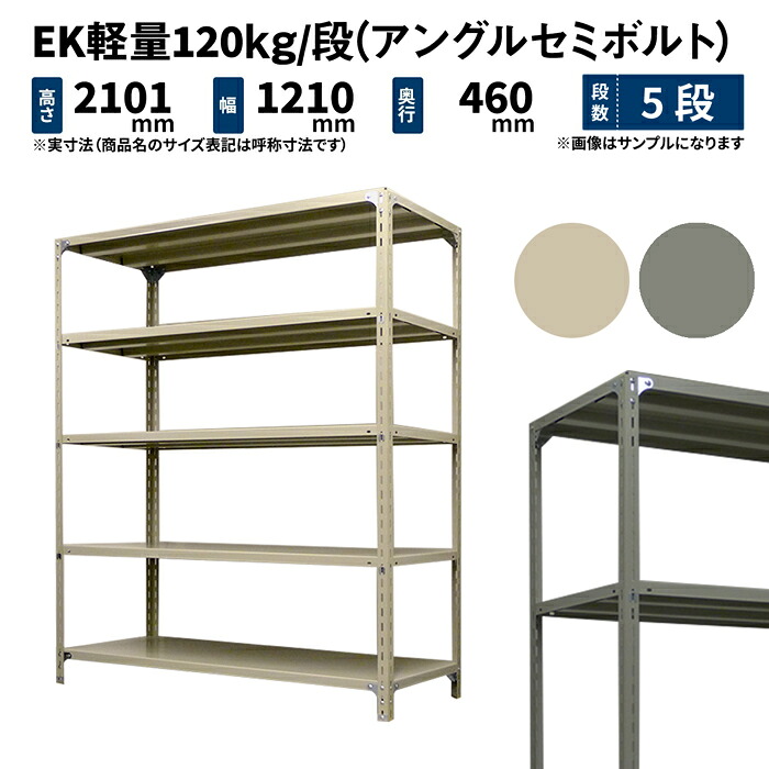 EK軽さ 120kg/段 高さ2100×幅1200×奥ぶかさ450粍 5段 単体 (アングルセミボルト) 象牙色/薄墨色 (40kg) EK120ST-211245-5