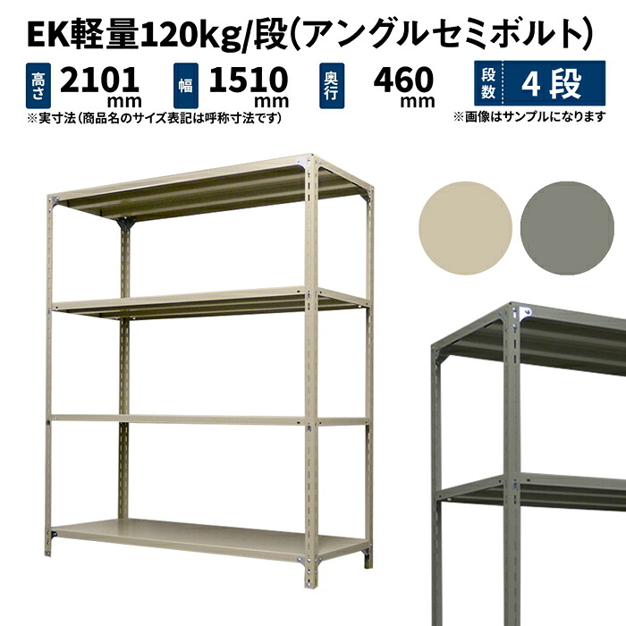 EK軽さ 120kg/段 高さ2100×幅1500×奥ふかさ450粍 4段 単体 (アングルセミボルト) 象牙色/薄墨色 (38kg) EK120ST-211545-4