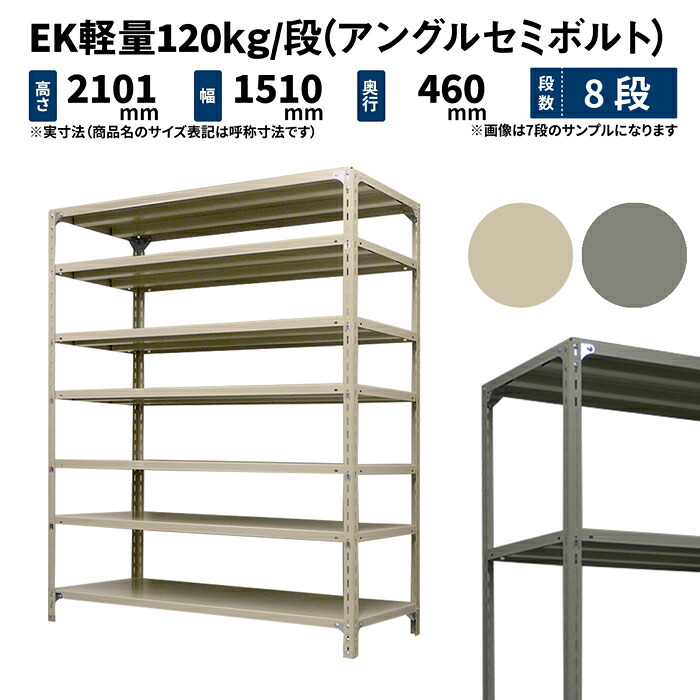 EK軽さ 120kg/段 高さ2100×幅1500×奥ぶかさ450粍 8段 単体 (アングルセミボルト) 象牙色/薄墨色 (66kg) EK120ST-211545-8 本棚・ラック・カラーボックス-スチールラック・シェルフ-収納家具