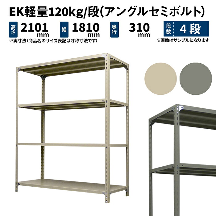 EK軽さ 120kg/段 高さ2100×幅1800×奥ぶかさ300粍 4段 単体 (アングルセミボルト) 象牙色/薄墨色 (37kg) EK120ST-211803-4