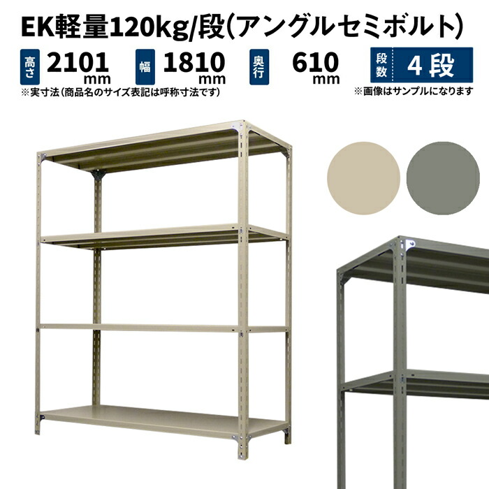 EK軽さ 120kg/段 高さ2100×幅1800×奥ふかさ600粍 4段 単体 (アングルセミボルト) 象牙色/薄墨色 (58kg) EK120ST-211806-4