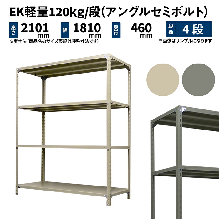 EK軽量 120kg/段 高さ2100×幅1800×奥行450mm 4段 単体 (アングルセミボルト) アイボリー/グレー (43kg) EK120ST-211845-4