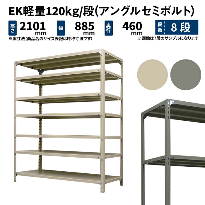 EK軽さ 120kg/段 高さ2100×幅875×奥ぶかさ450粍 8段 単体 (アングルセミボルト) 象牙色/薄墨色 (41kg) EK120ST-218745-8
