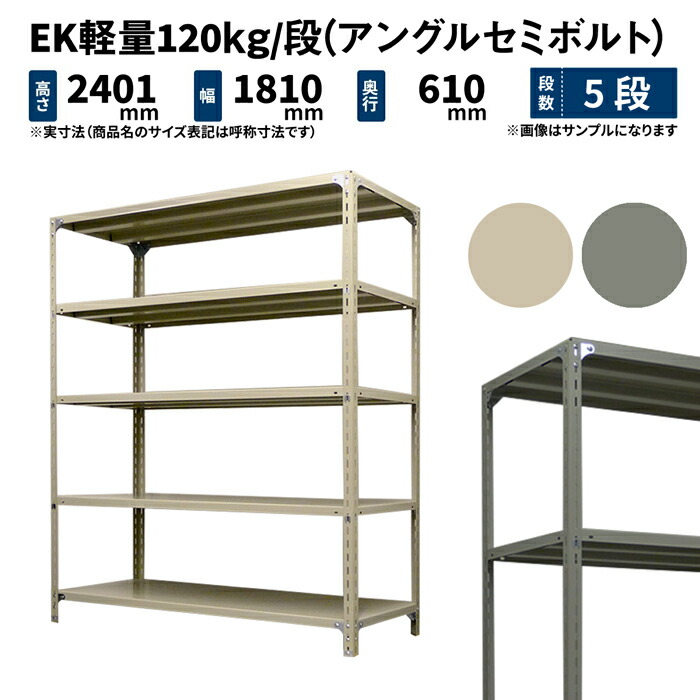 EK軽量 120kg/段 高さ2400×幅1800×奥行600mm 5段 単体 (アングルセミボルト) アイボリー/グレー (71kg) EK120ST-241806-5|JUKI-RACK