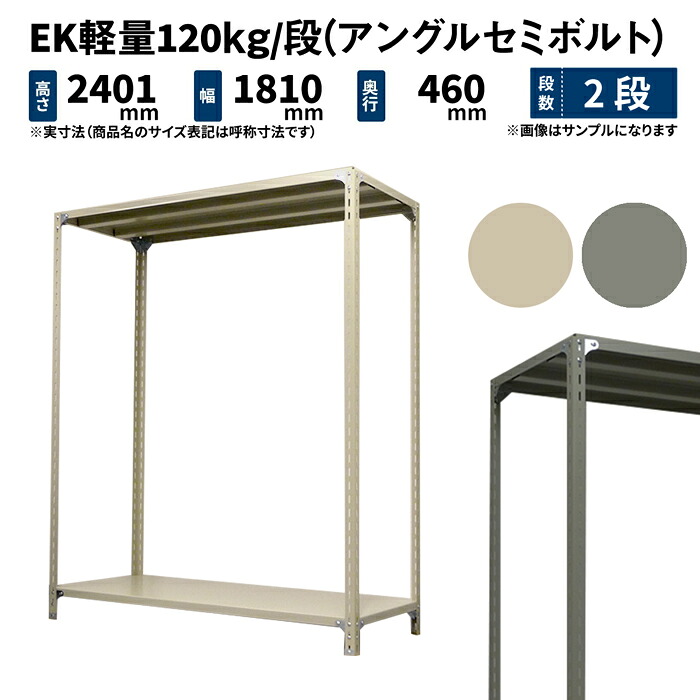 EK軽さ 120kg/段 高さ2400×幅1800×奥ぶかさ450粍 2段 単体 (アングルセミボルト) 象牙色/薄墨色 (28kg) EK120ST-241845-2