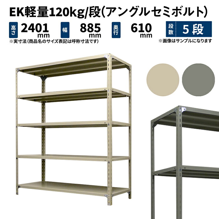 EK軽さ 120kg/段 高さ2400×幅875×奥ぶかさ600粍 5段 単体 (アングルセミボルト) 象牙色/薄墨色 (37kg) EK120ST-248706-5